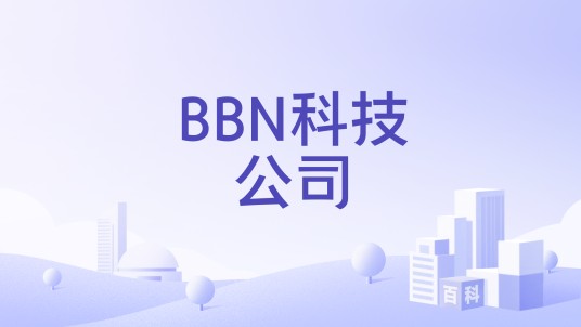 BBN科技公司