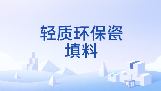 轻质环保瓷填料