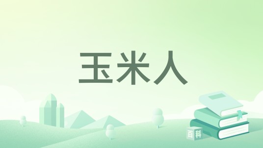 玉米人（报告文学）