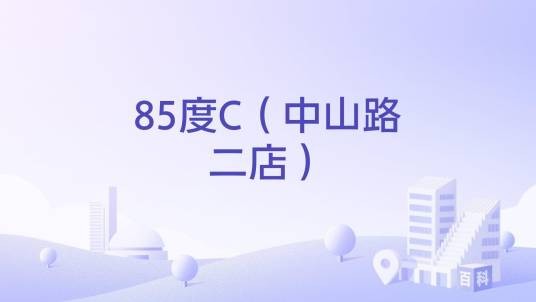 85度C（中山路二店）