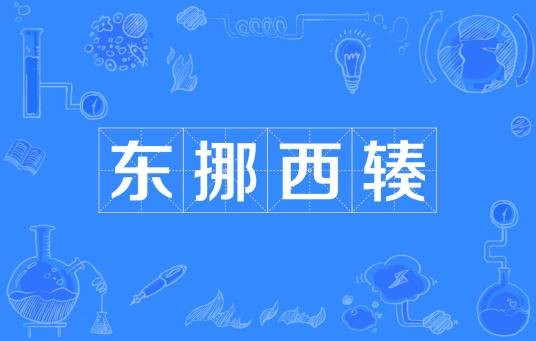 东挪西辏
