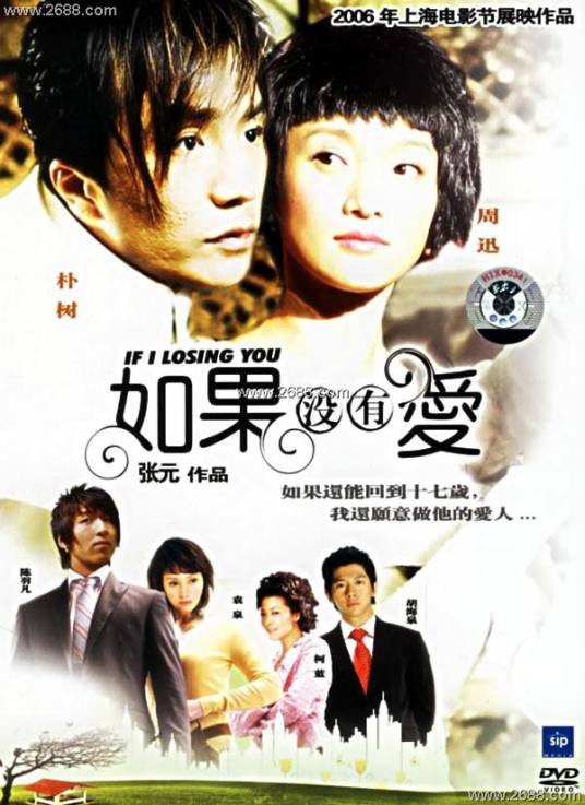 如果没有爱（周迅、朴树主演的2000年剧情电影）