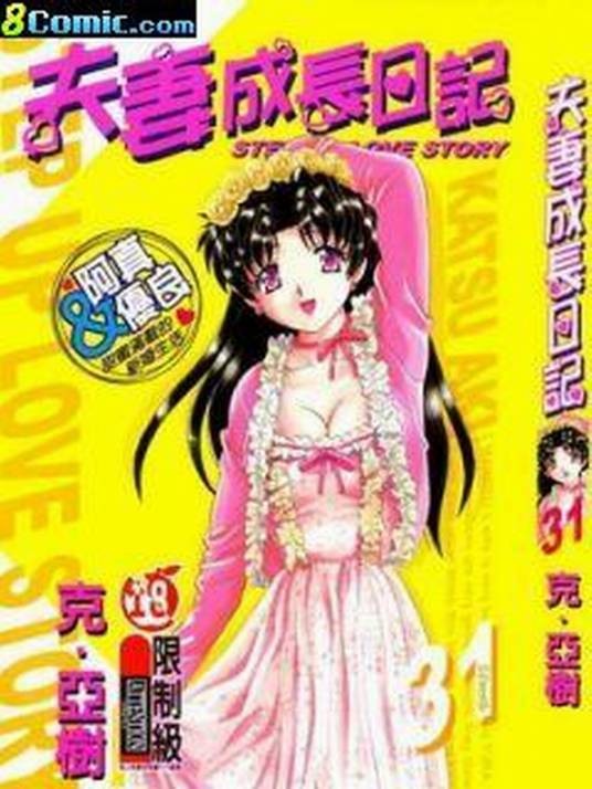 夫妻成长日记（克·亚树著作的漫画）