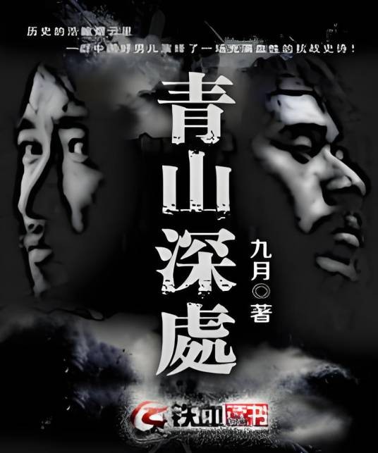 青山深处