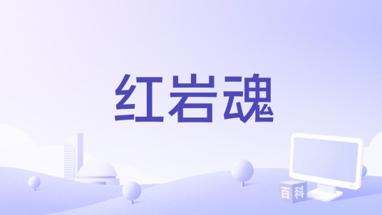 红岩魂（中国2012年备案的故事影片）