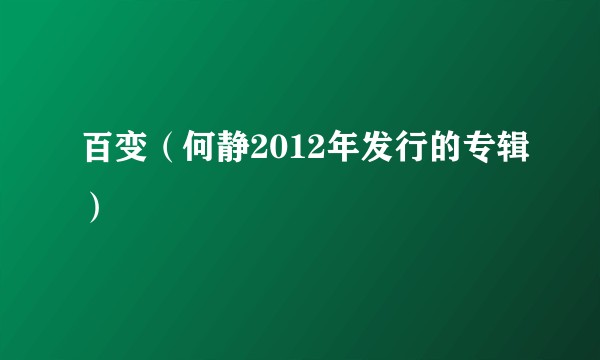 百变（何静2012年发行的专辑）
