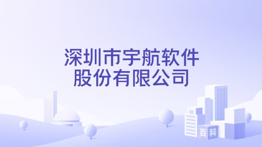 深圳市宇航软件股份有限公司