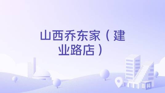 山西乔东家（建业路店）