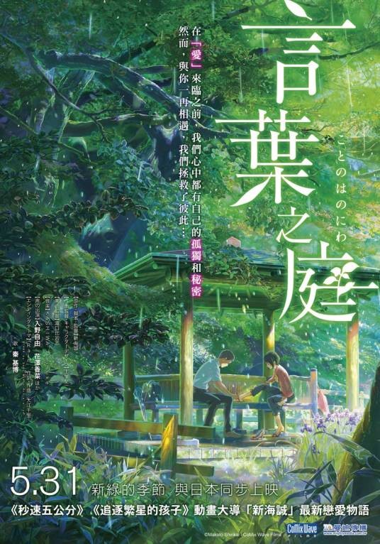 言叶之庭（日本2013年新海诚执导的爱情动画电影）