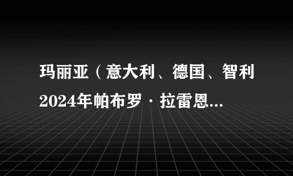 玛丽亚（意大利、德国、智利2024年帕布罗·拉雷恩执导的传记片）
