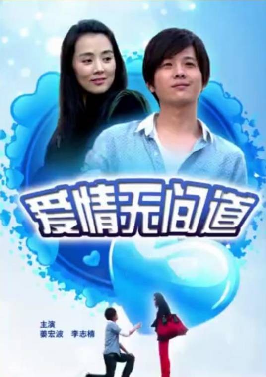 爱情无间道(2010年黄刚执导的爱情喜剧电影)