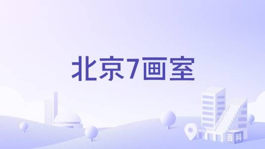 北京7画室