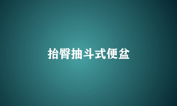 抬臀抽斗式便盆