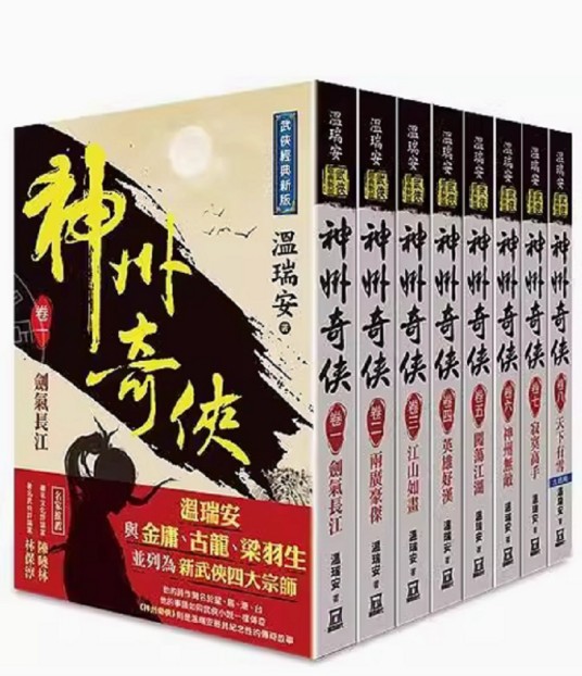 神州奇侠（温瑞安创作的长篇系列小说）
