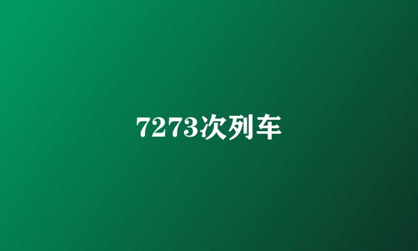 7273次列车