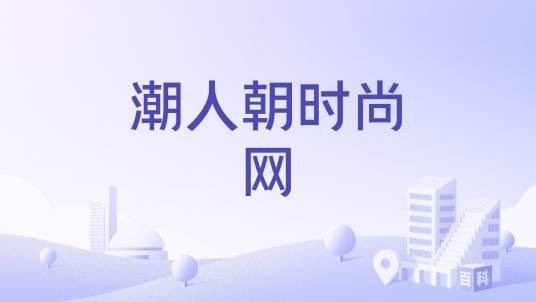潮人朝时尚网