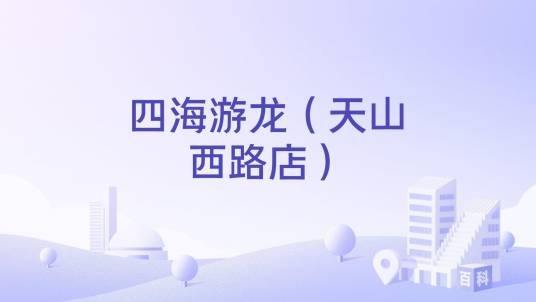 四海游龙（天山西路店）