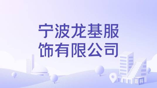 宁波龙基服饰有限公司