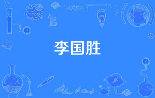 李国胜(河南省平顶山暴力袭警致死案被告人)