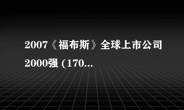 2007《福布斯》全球上市公司2000强 (1701-1800)