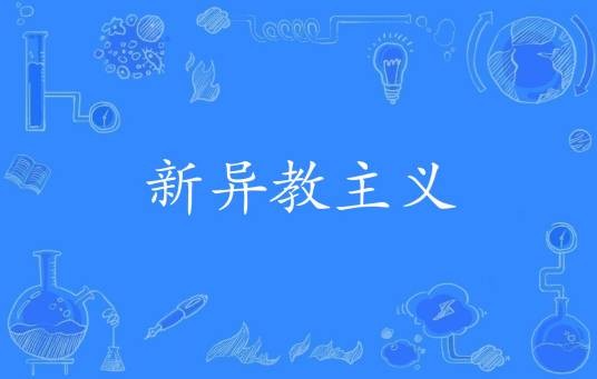 新异教主义
