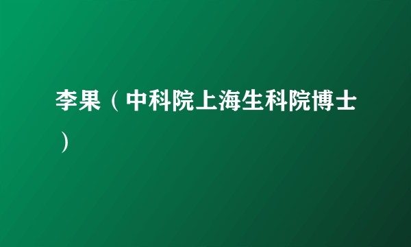 李果（中科院上海生科院博士）