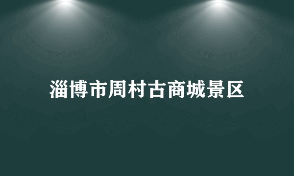 淄博市周村古商城景区
