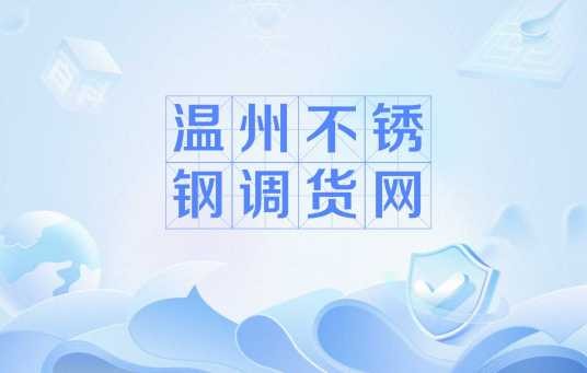 温州不锈钢调货网
