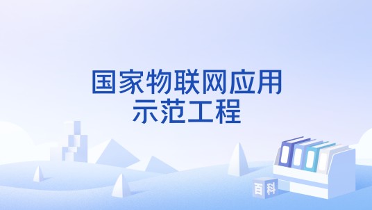 国家物联网应用示范工程