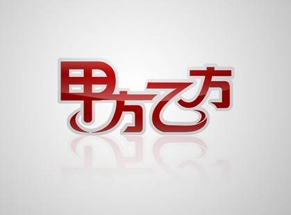 甲方乙方（江苏卫视法律援助类节目）