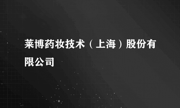 莱博药妆技术（上海）股份有限公司