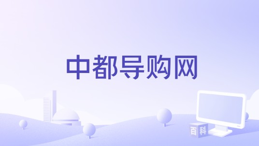 中都导购网
