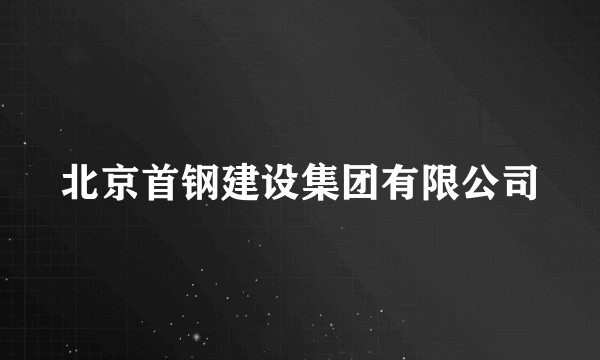 北京首钢建设集团有限公司