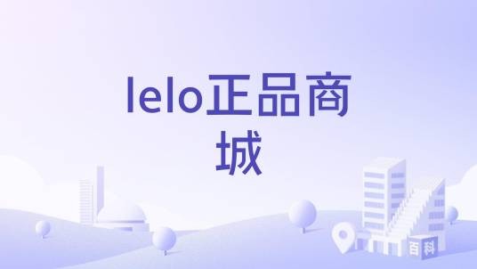 lelo正品商城