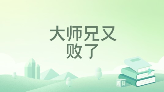 大师兄又败了