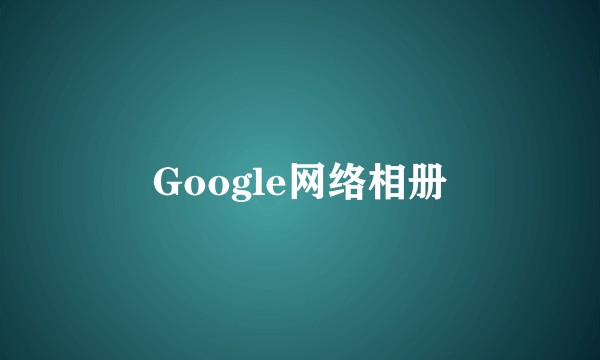 Google网络相册