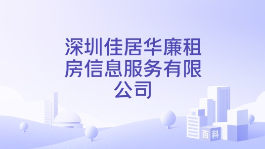 深圳佳居华廉租房信息服务有限公司