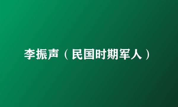 李振声（民国时期军人）