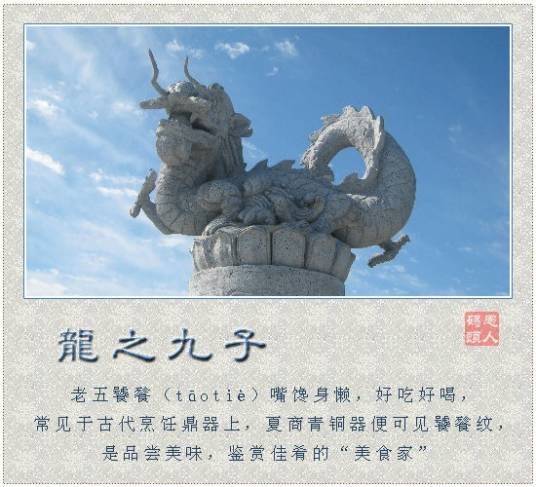 饕餮（中国古代神话中的兽）