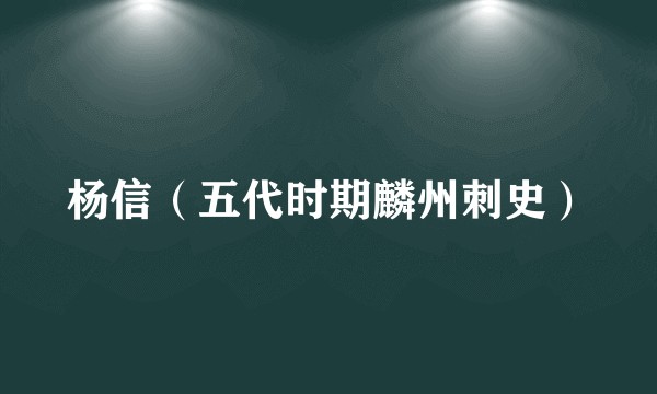 杨信(五代时期麟州刺史)