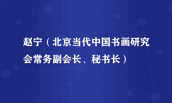 赵宁（北京当代中国书画研究会常务副会长、秘书长）