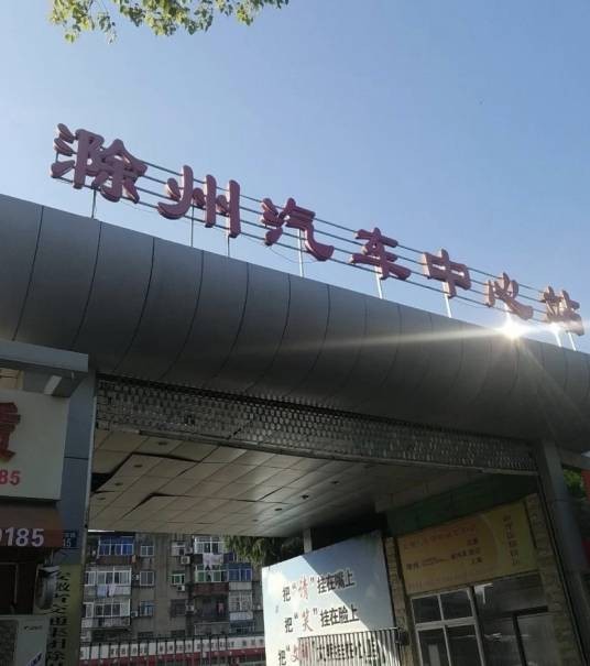 滁州汽车中心站