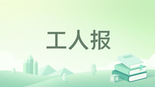 工人报（比利时报纸）