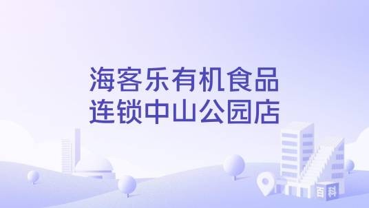 海客乐有机食品连锁中山公园店