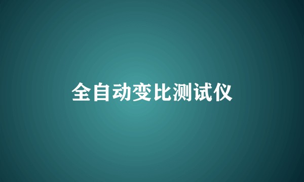 全自动变比测试仪