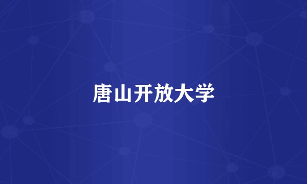 唐山开放大学