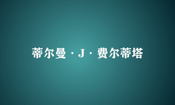 蒂尔曼·J·费尔蒂塔