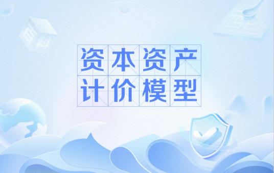 资本资产计价模型