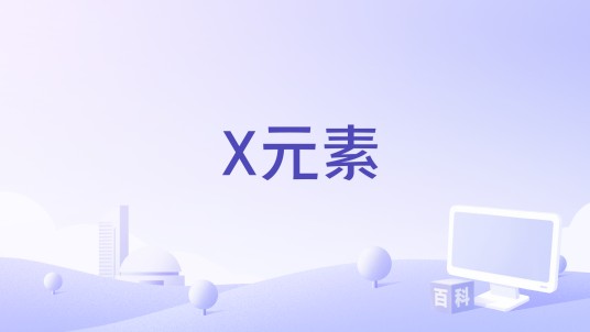 X元素（2016中国电影）