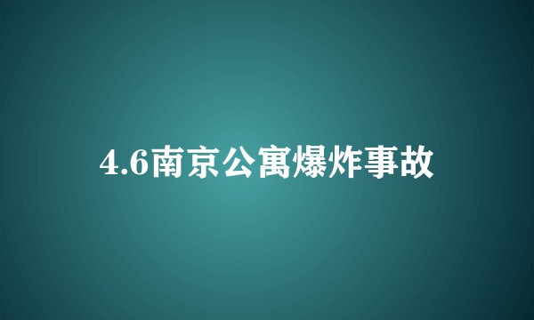 4.6南京公寓爆炸事故